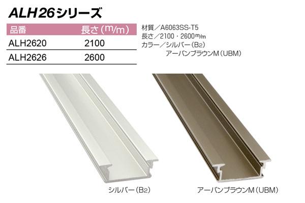 ロング引手 ワイド幅 (ALH26シリーズ)