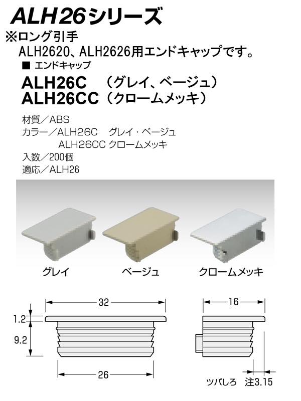 ロング引手 ワイド幅 (ALH26シリーズ)