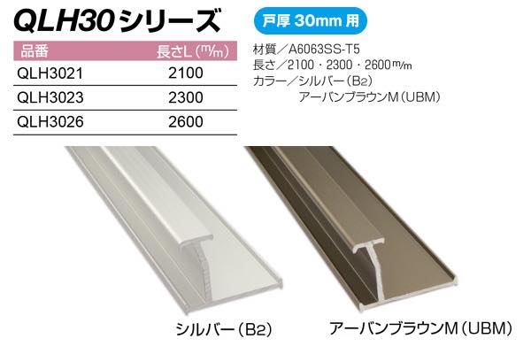 ロング引手 小口取付 戸厚30mm用 (QLH30シリーズ)