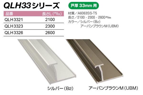 ロング引手 小口取付 戸厚33mm用 (QLH33シリーズ)