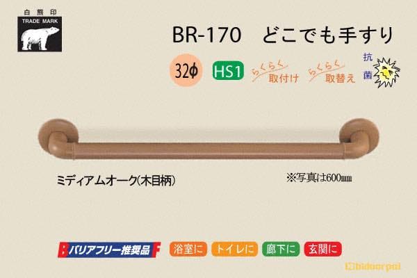 BR-170-Mオーク どこでも手すり 32φ