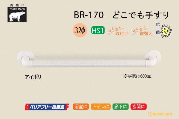 BR-170-アイボリ どこでも手すり 32φ