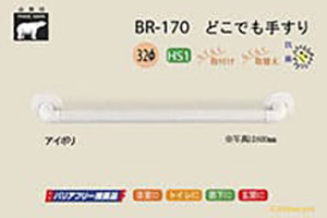 BR-170-アイボリ どこでも手すり 32φ