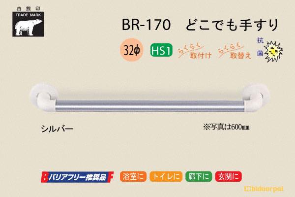 BR-170-シルバー どこでも手すり 32φ