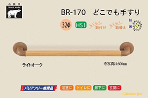 BR-170-ライトオーク どこでも手すり 32φ