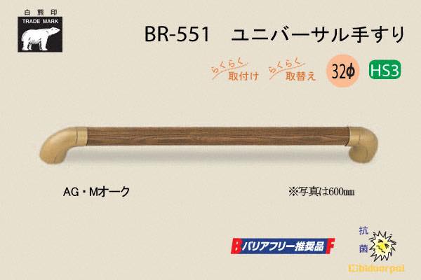 BR-551-AG・Mオーク ユニバーサル手すり 32φ