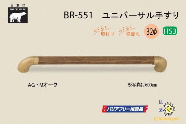 BR-551-AG・Mオーク ユニバーサル手すり 32φ