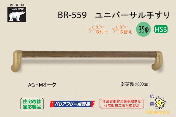 BR-559-AG・Mオーク ユニバーサル手すり 35φ