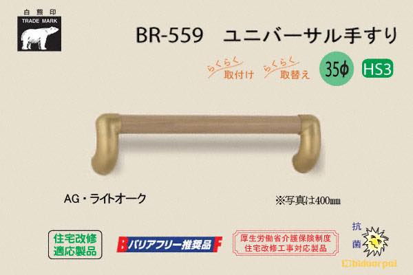 BR-559-AG・ライトオーク ユニバーサル手すり 35φ