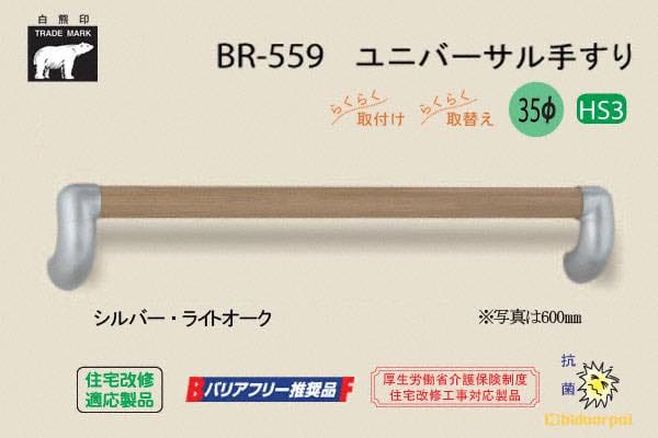 BR-559-シルバー・ライトオーク ユニバーサル手すり 35φ