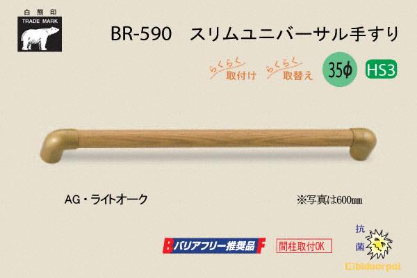 BR-590-AG・ライトオーク スリムユニバーサル手すり 35φ