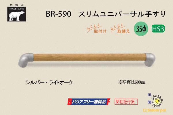 BR-590-シルバー・ライトオーク スリムユニバーサル手すり 35φ