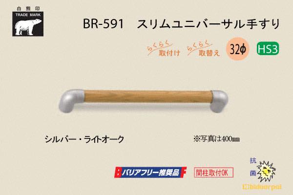 BR-591-シルバー・ライトオーク スリムユニバーサル手すり 32φ