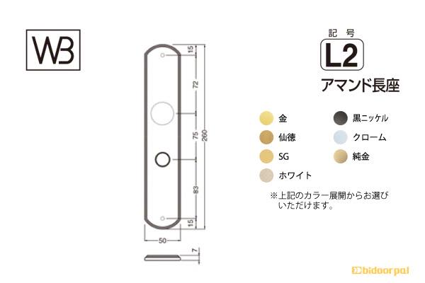 レバー SLシリーズ 座(変更用) L2型 アマンド長座