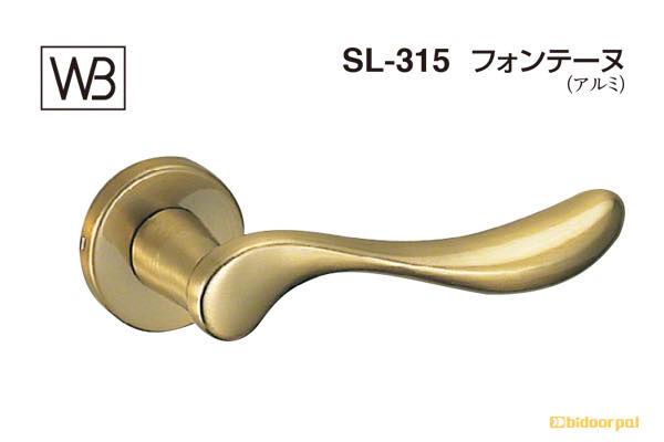 レバー SL-315 フォンテーヌ AG