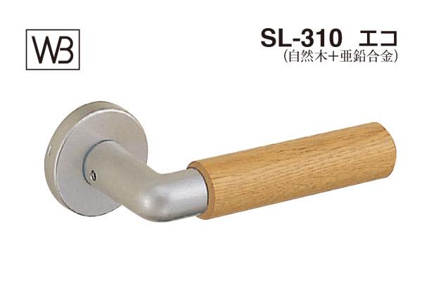 レバー SL-310 エコ シルバー塗装・ライトオーク