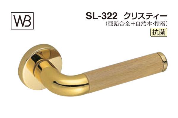 レバー SL-322 クリスティー 純金・ライトオーク