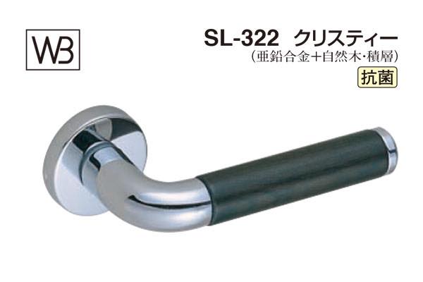 レバー SL-322 クリスティー クローム・黒