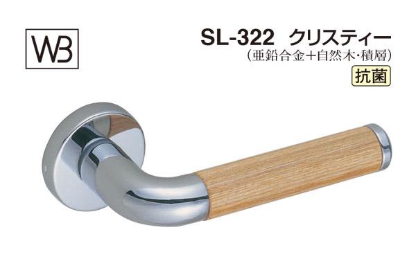 レバー SL-322 クリスティー クローム・白木ウッド