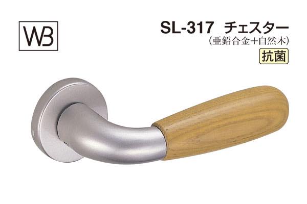 レバー SL-317 チェスター ライトオーク