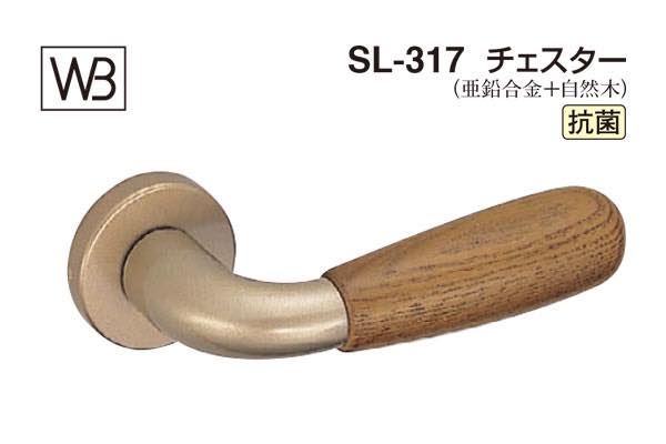 レバー SL-317 チェスター Mオーク