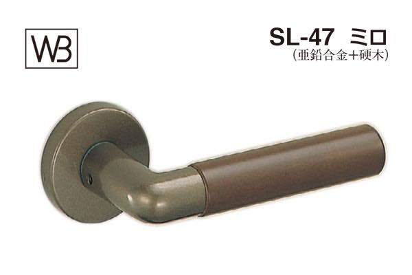 レバー SL-47 ミロ オーク