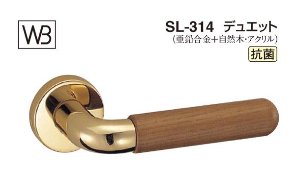 レバー SL-314 デュエット 純金・Mオーク