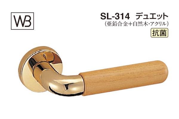 レバー SL-314 デュエット 純金・ライトオーク