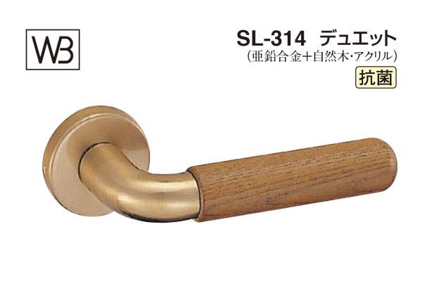 レバー SL-314 デュエット AG・Mオーク