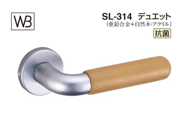 レバー SL-314 デュエット シルバー塗装・ライトオーク