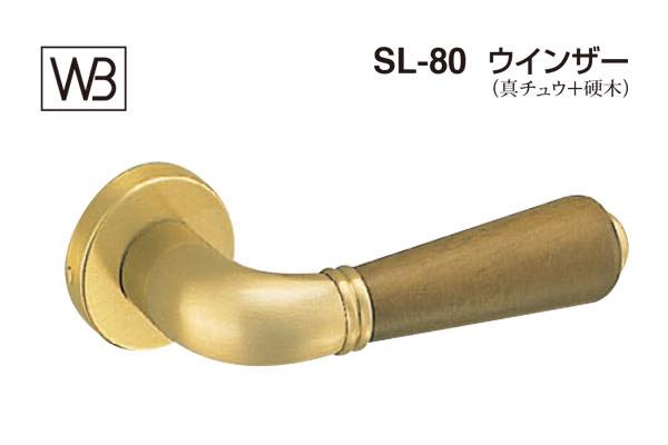 レバー SL-80 ウインザー SG・Mオーク