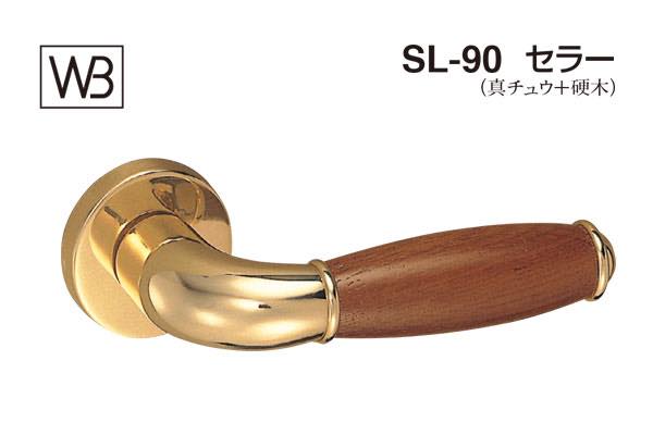 レバー SL-90 セラー 金・Mオーク