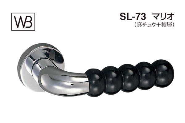 レバー SL-73 マリオ クローム