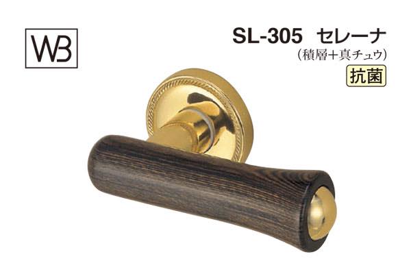 レバー SL-305 セレーナ ダークブラウン