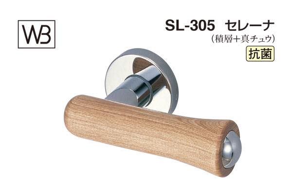 レバー SL-305 セレーナ 白木ウッド