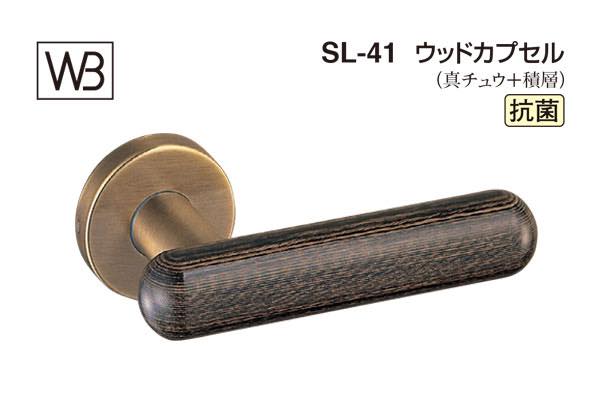 レバー SL-41 ウッドカプセル ダークブラウン