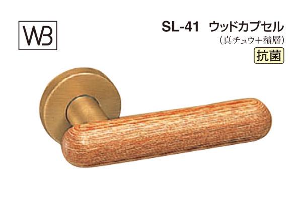 レバー SL-41 ウッドカプセル ウッド