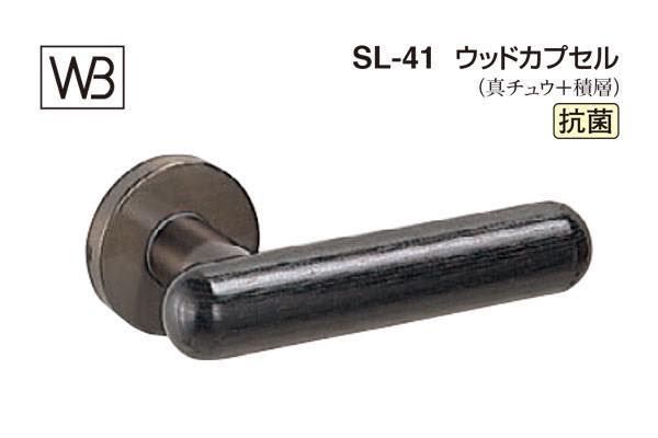 レバー SL-41 ウッドカプセル 黒ウッド