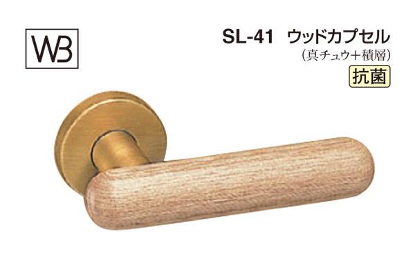 レバー SL-41 ウッドカプセル 白木ウッド