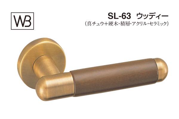 レバー SL-63 ウッディー 仙徳・オーク