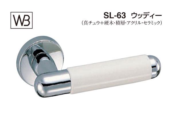 レバー SL-63 ウッディー クローム・白