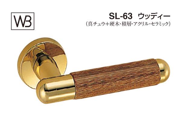 レバー SL-63 ウッディー 金・ウッド