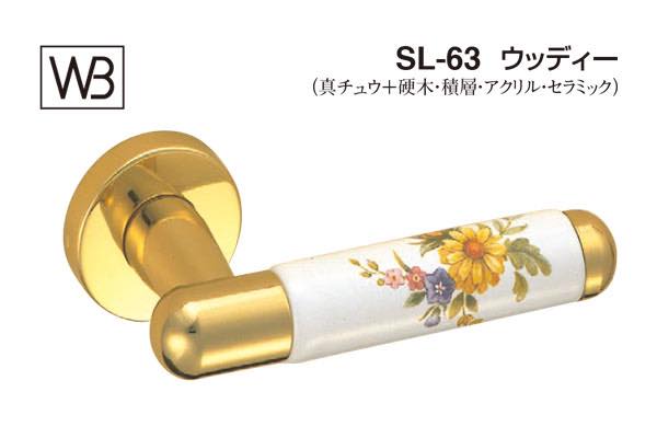 レバー SL-63 ウッディー 金・ブロッサム