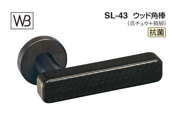 レバー SL-43 ウッド角棒 黒ウッド