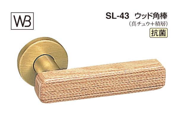レバー SL-43 ウッド角棒 白木ウッド