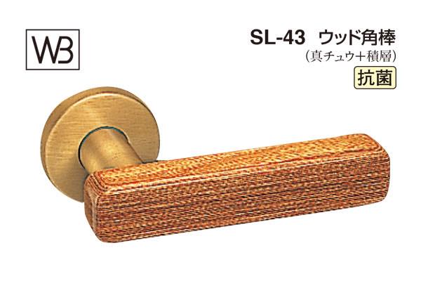 レバー SL-43 ウッド角棒 ウッド