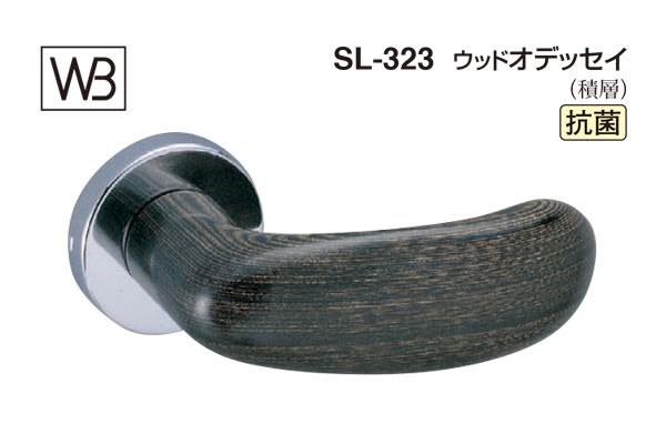 レバー SL-323 ウッドオデッセイ ダークブラウン