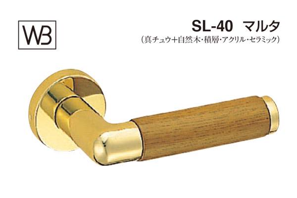 レバー SL-40 マルタ 金・Mオーク