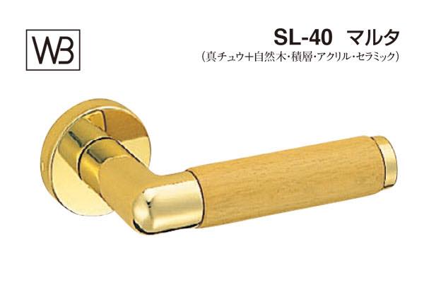 レバー SL-40 マルタ 金・ライトオーク