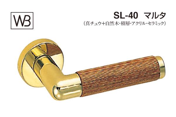 レバー SL-40 マルタ 金・ウッド